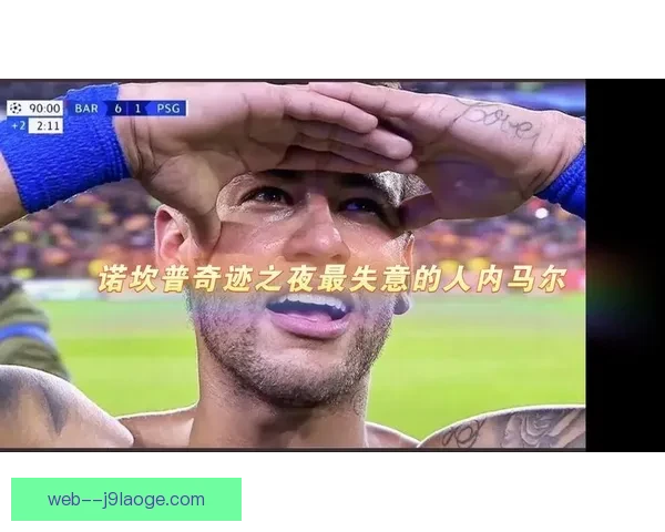 巴萨诺坎普奇迹逆转巴黎的惊心动魄夜晚与足球历史中的永恒经典 巴萨诺坎普奇迹逆转巴黎的惊心动魄夜晚与足球历史中的永恒经典